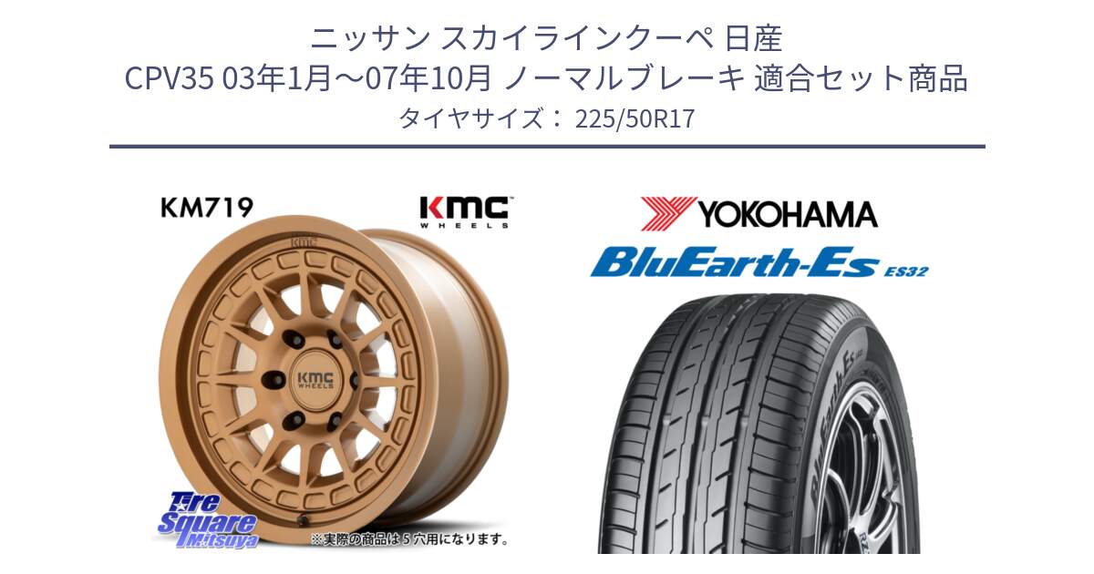 ニッサン スカイラインクーペ 日産 CPV35 03年1月～07年10月 ノーマルブレーキ 用セット商品です。KM719 CANYON BRONZ 17インチ と R2472 ヨコハマ BluEarth-Es ES32 225/50R17 の組合せ商品です。