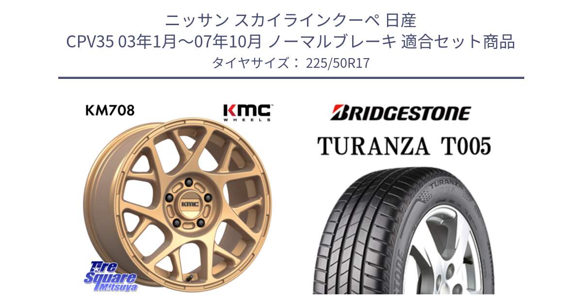 ニッサン スカイラインクーペ 日産 CPV35 03年1月～07年10月 ノーマルブレーキ 用セット商品です。KM708 BULLY ホイール 17インチ 専用Nut別売 と 23年製 AO TURANZA T005 アウディ承認 並行 225/50R17 の組合せ商品です。