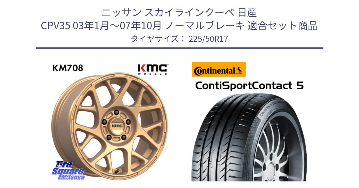 ニッサン スカイラインクーペ 日産 CPV35 03年1月～07年10月 ノーマルブレーキ 用セット商品です。KM708 BULLY ホイール 17インチ 専用Nut別売 と 23年製 MO ContiSportContact 5 メルセデスベンツ承認 CSC5 並行 225/50R17 の組合せ商品です。