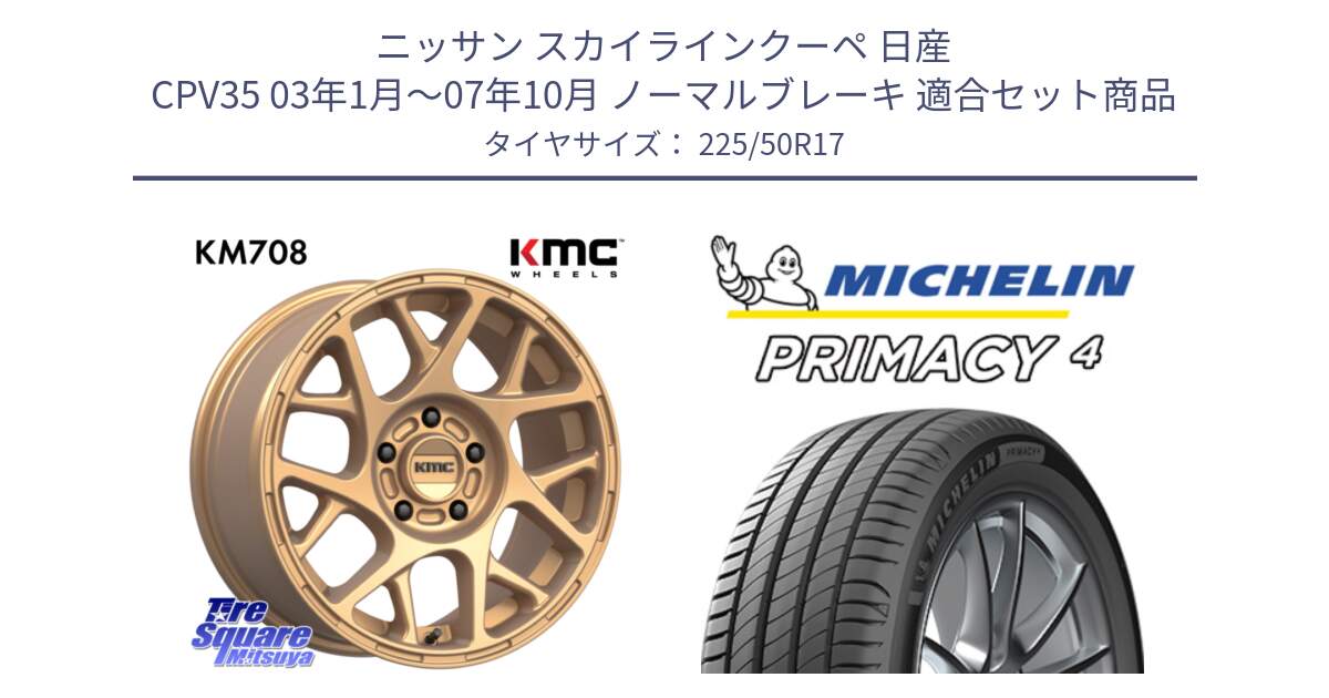 ニッサン スカイラインクーペ 日産 CPV35 03年1月～07年10月 ノーマルブレーキ 用セット商品です。KM708 BULLY ホイール 17インチ 専用Nut別売 と 23年製 MO PRIMACY 4 メルセデスベンツ承認 並行 225/50R17 の組合せ商品です。