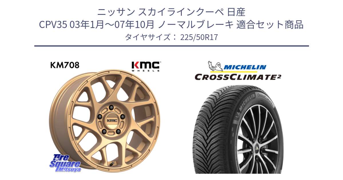 ニッサン スカイラインクーペ 日産 CPV35 03年1月～07年10月 ノーマルブレーキ 用セット商品です。KM708 BULLY ホイール 17インチ 専用Nut別売 と 23年製 XL CROSSCLIMATE 2 オールシーズン 並行 225/50R17 の組合せ商品です。