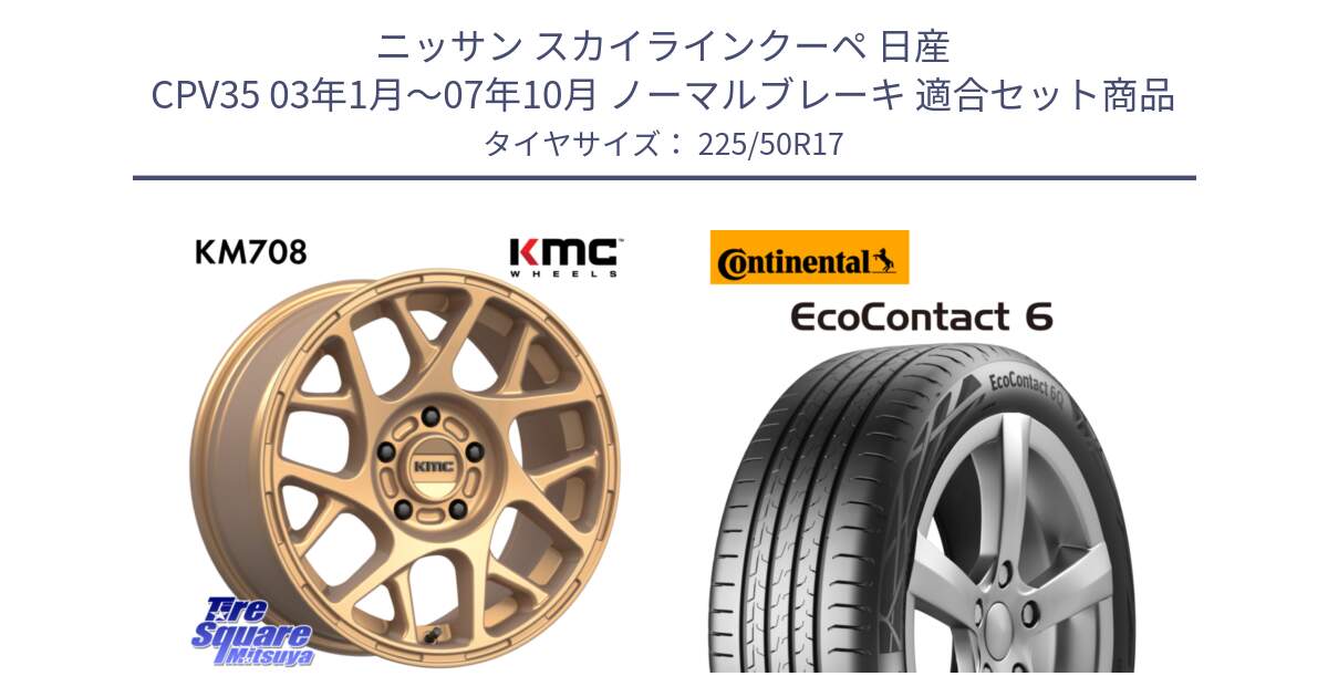 ニッサン スカイラインクーペ 日産 CPV35 03年1月～07年10月 ノーマルブレーキ 用セット商品です。KM708 BULLY ホイール 17インチ 専用Nut別売 と 23年製 XL ★ EcoContact 6 BMW承認 EC6 並行 225/50R17 の組合せ商品です。