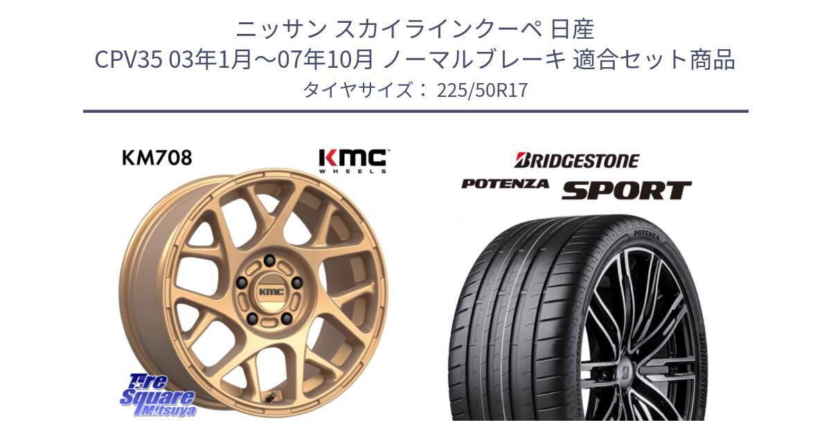 ニッサン スカイラインクーペ 日産 CPV35 03年1月～07年10月 ノーマルブレーキ 用セット商品です。KM708 BULLY ホイール 17インチ 専用Nut別売 と 23年製 XL POTENZA SPORT 並行 225/50R17 の組合せ商品です。