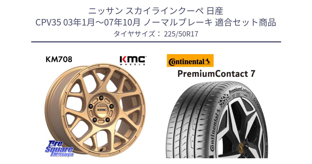 ニッサン スカイラインクーペ 日産 CPV35 03年1月～07年10月 ノーマルブレーキ 用セット商品です。KM708 BULLY ホイール 17インチ 専用Nut別売 と 23年製 XL PremiumContact 7 EV PC7 並行 225/50R17 の組合せ商品です。