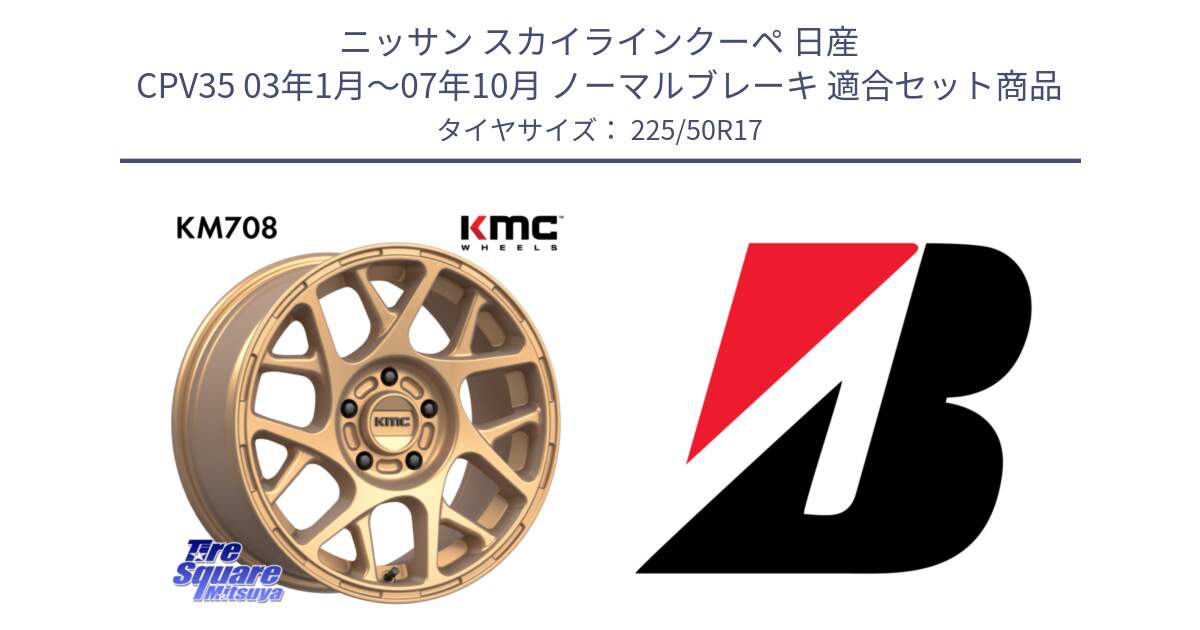 ニッサン スカイラインクーペ 日産 CPV35 03年1月～07年10月 ノーマルブレーキ 用セット商品です。KM708 BULLY ホイール 17インチ 専用Nut別売 と 23年製 XL TURANZA 6 ENLITEN 並行 225/50R17 の組合せ商品です。