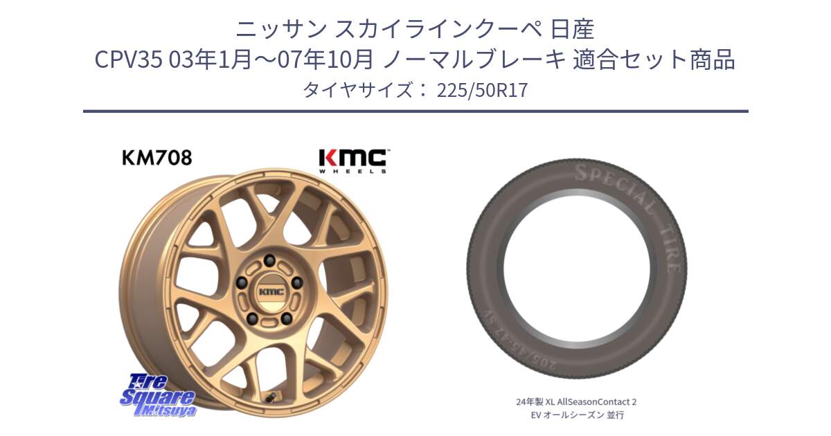 ニッサン スカイラインクーペ 日産 CPV35 03年1月～07年10月 ノーマルブレーキ 用セット商品です。KM708 BULLY ホイール 17インチ 専用Nut別売 と 24年製 XL AllSeasonContact 2 EV オールシーズン 並行 225/50R17 の組合せ商品です。