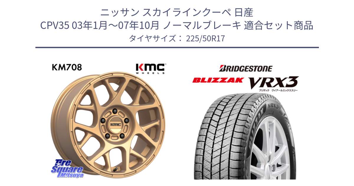 ニッサン スカイラインクーペ 日産 CPV35 03年1月～07年10月 ノーマルブレーキ 用セット商品です。KM708 BULLY ホイール 17インチ 専用Nut別売 と ブリザック BLIZZAK VRX3 スタッドレス 225/50R17 の組合せ商品です。