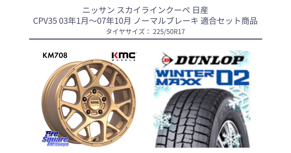 ニッサン スカイラインクーペ 日産 CPV35 03年1月～07年10月 ノーマルブレーキ 用セット商品です。KM708 BULLY ホイール 17インチ 専用Nut別売 と ウィンターマックス02 WM02 XL ダンロップ スタッドレス 225/50R17 の組合せ商品です。