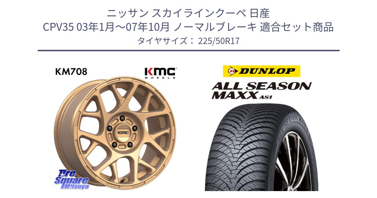 ニッサン スカイラインクーペ 日産 CPV35 03年1月～07年10月 ノーマルブレーキ 用セット商品です。KM708 BULLY ホイール 17インチ 専用Nut別売 と ダンロップ ALL SEASON MAXX AS1 オールシーズン 225/50R17 の組合せ商品です。