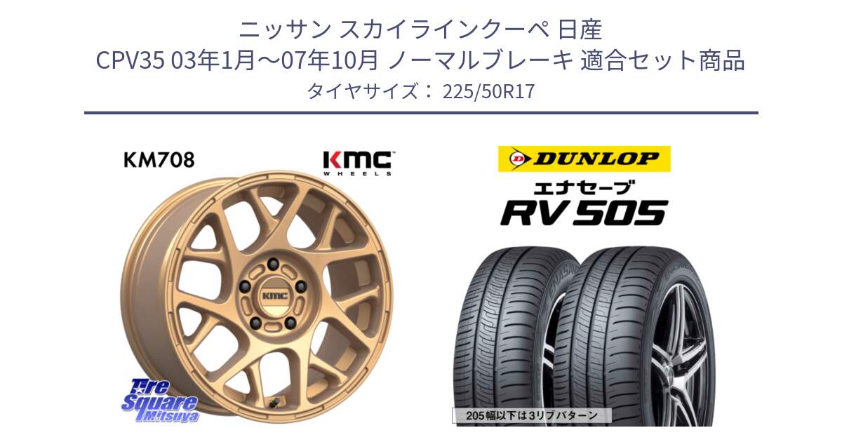 ニッサン スカイラインクーペ 日産 CPV35 03年1月～07年10月 ノーマルブレーキ 用セット商品です。KM708 BULLY ホイール 17インチ 専用Nut別売 と ダンロップ エナセーブ RV 505 ミニバン サマータイヤ 225/50R17 の組合せ商品です。