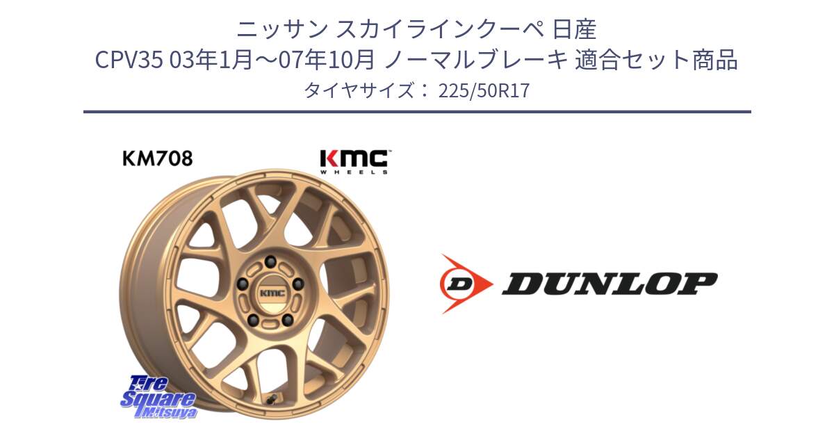 ニッサン スカイラインクーペ 日産 CPV35 03年1月～07年10月 ノーマルブレーキ 用セット商品です。KM708 BULLY ホイール 17インチ 専用Nut別売 と 23年製 XL J SPORT MAXX RT ジャガー承認 並行 225/50R17 の組合せ商品です。