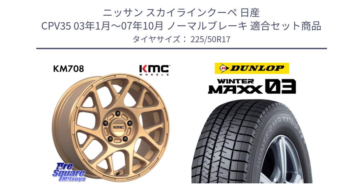 ニッサン スカイラインクーペ 日産 CPV35 03年1月～07年10月 ノーマルブレーキ 用セット商品です。KM708 BULLY ホイール 17インチ 専用Nut別売 と ウィンターマックス03 WM03 ダンロップ スタッドレス 225/50R17 の組合せ商品です。