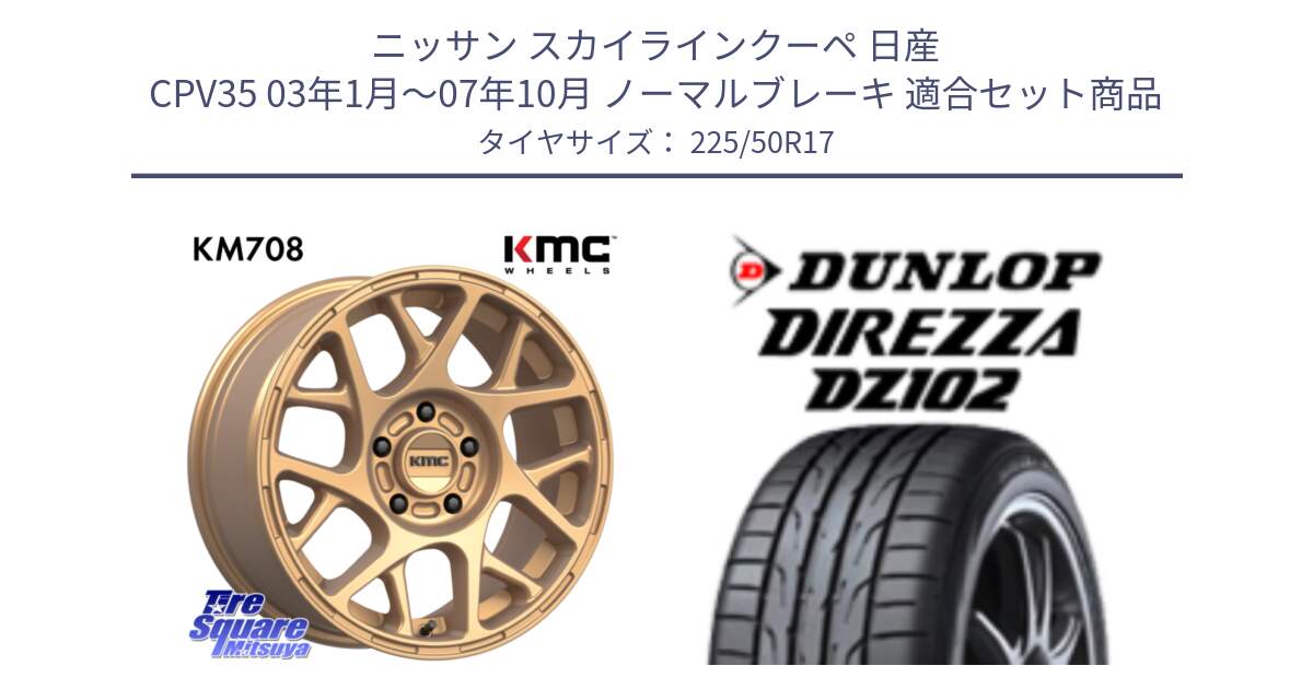 ニッサン スカイラインクーペ 日産 CPV35 03年1月～07年10月 ノーマルブレーキ 用セット商品です。KM708 BULLY ホイール 17インチ 専用Nut別売 と ダンロップ ディレッツァ DZ102 DIREZZA サマータイヤ 225/50R17 の組合せ商品です。