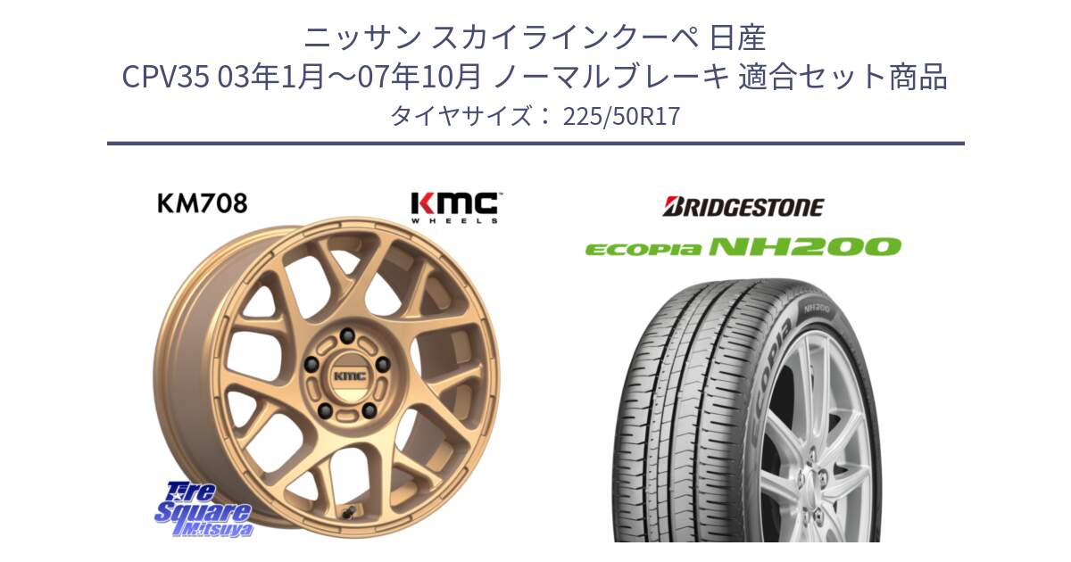 ニッサン スカイラインクーペ 日産 CPV35 03年1月～07年10月 ノーマルブレーキ 用セット商品です。KM708 BULLY ホイール 17インチ 専用Nut別売 と ECOPIA NH200 エコピア サマータイヤ 225/50R17 の組合せ商品です。