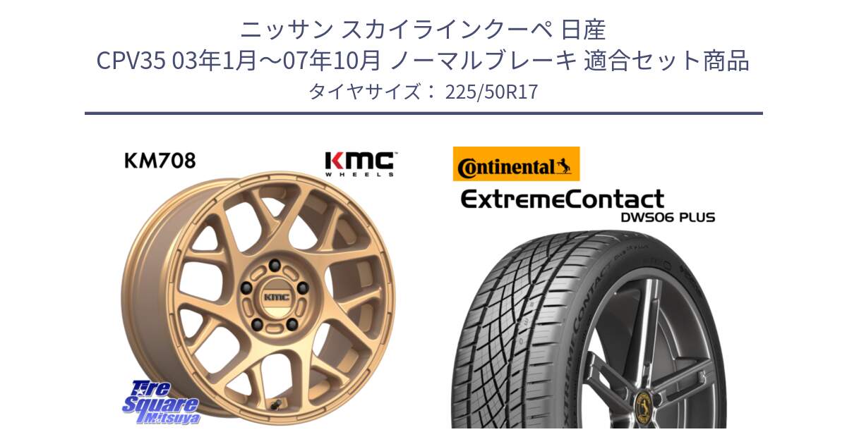 ニッサン スカイラインクーペ 日産 CPV35 03年1月～07年10月 ノーマルブレーキ 用セット商品です。KM708 BULLY ホイール 17インチ 専用Nut別売 と エクストリームコンタクト ExtremeContact DWS06 PLUS 225/50R17 の組合せ商品です。