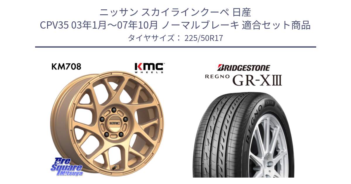 ニッサン スカイラインクーペ 日産 CPV35 03年1月～07年10月 ノーマルブレーキ 用セット商品です。KM708 BULLY ホイール 17インチ 専用Nut別売 と レグノ GR-X3 GRX3 サマータイヤ 225/50R17 の組合せ商品です。