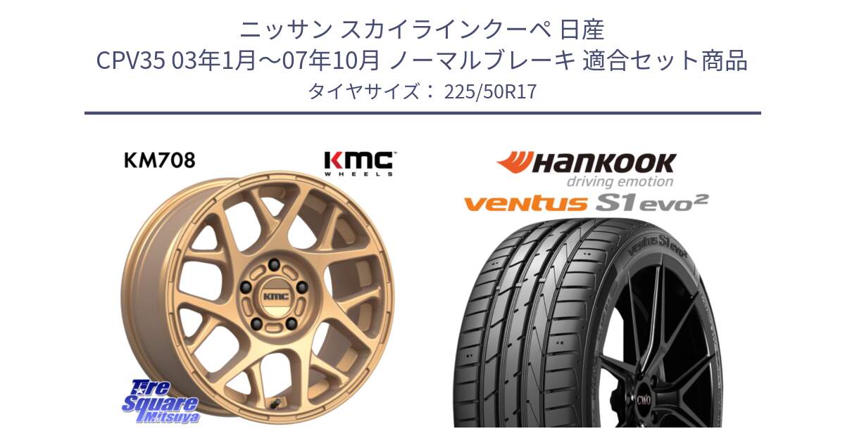 ニッサン スカイラインクーペ 日産 CPV35 03年1月～07年10月 ノーマルブレーキ 用セット商品です。KM708 BULLY ホイール 17インチ 専用Nut別売 と 23年製 MO ventus S1 evo2 K117 メルセデスベンツ承認 並行 225/50R17 の組合せ商品です。