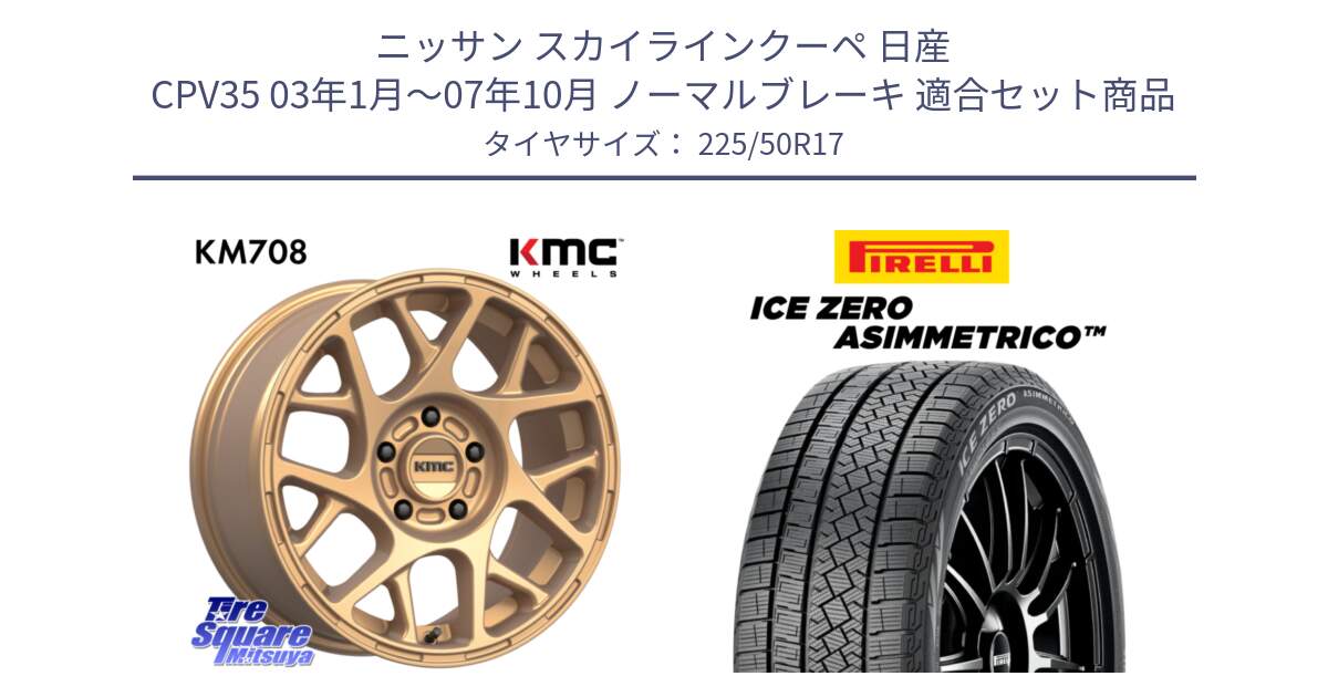 ニッサン スカイラインクーペ 日産 CPV35 03年1月～07年10月 ノーマルブレーキ 用セット商品です。KM708 BULLY ホイール 17インチ 専用Nut別売 と ICE ZERO ASIMMETRICO 98H XL スタッドレス 225/50R17 の組合せ商品です。