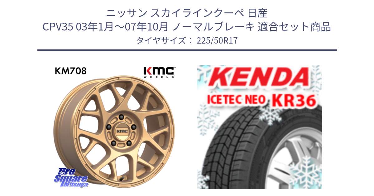 ニッサン スカイラインクーペ 日産 CPV35 03年1月～07年10月 ノーマルブレーキ 用セット商品です。KM708 BULLY ホイール 17インチ 専用Nut別売 と ケンダ KR36 ICETEC NEO アイステックネオ 2024年製 スタッドレスタイヤ 225/50R17 の組合せ商品です。