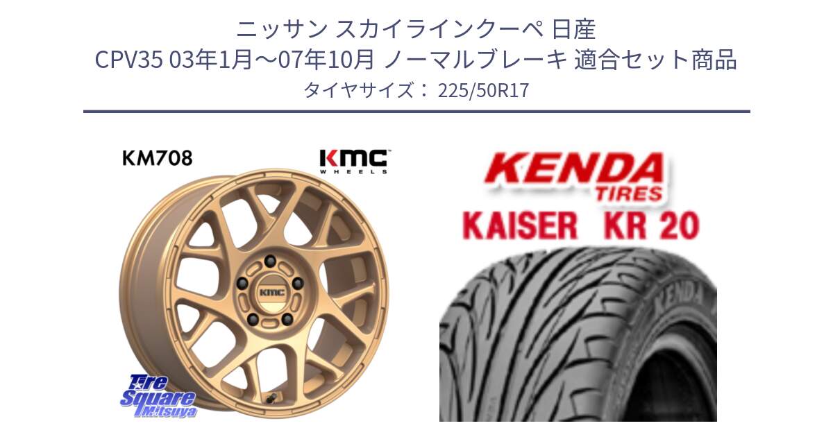 ニッサン スカイラインクーペ 日産 CPV35 03年1月～07年10月 ノーマルブレーキ 用セット商品です。KM708 BULLY ホイール 17インチ 専用Nut別売 と ケンダ カイザー KR20 サマータイヤ 225/50R17 の組合せ商品です。