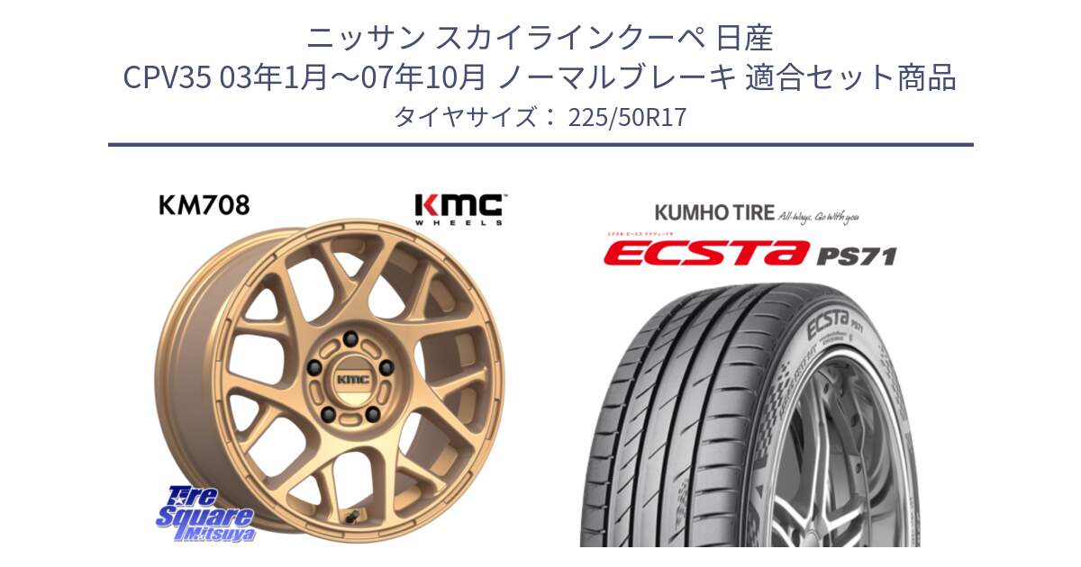 ニッサン スカイラインクーペ 日産 CPV35 03年1月～07年10月 ノーマルブレーキ 用セット商品です。KM708 BULLY ホイール 17インチ 専用Nut別売 と ECSTA PS71 エクスタ サマータイヤ 225/50R17 の組合せ商品です。