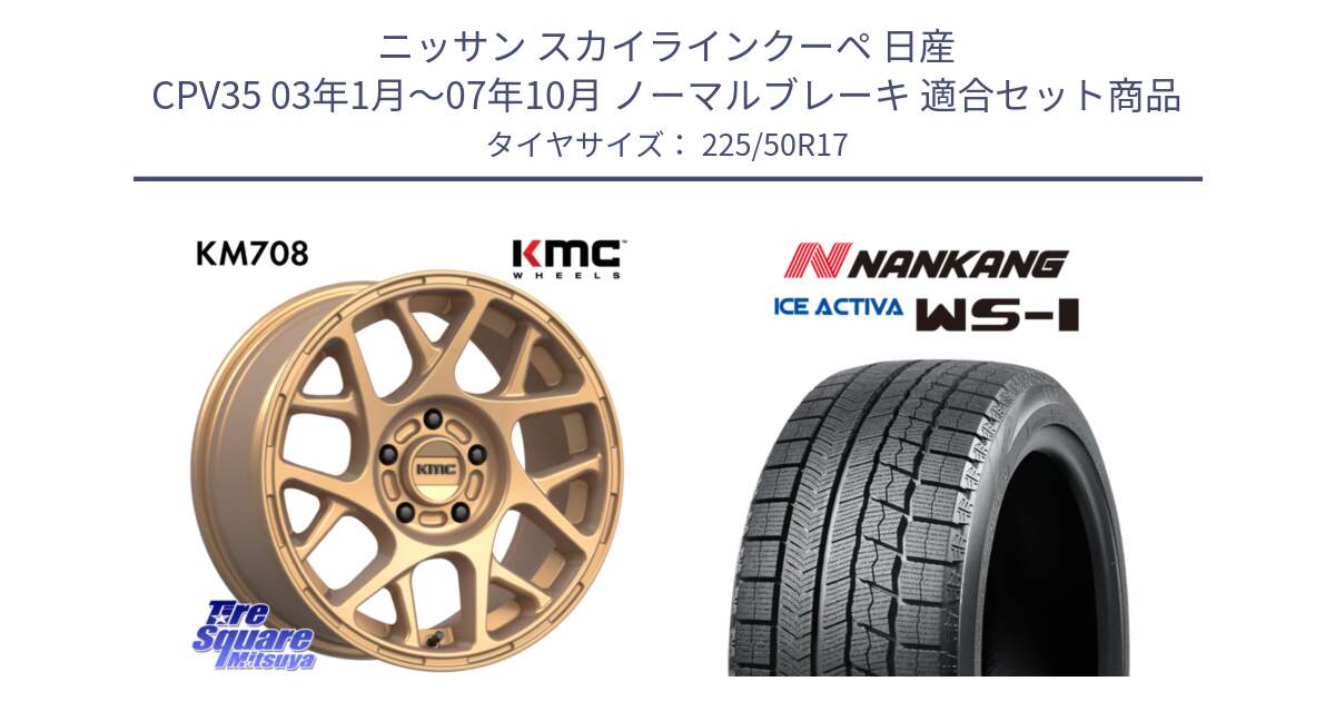 ニッサン スカイラインクーペ 日産 CPV35 03年1月～07年10月 ノーマルブレーキ 用セット商品です。KM708 BULLY ホイール 17インチ 専用Nut別売 と WS-1 スタッドレス  2023年製 225/50R17 の組合せ商品です。