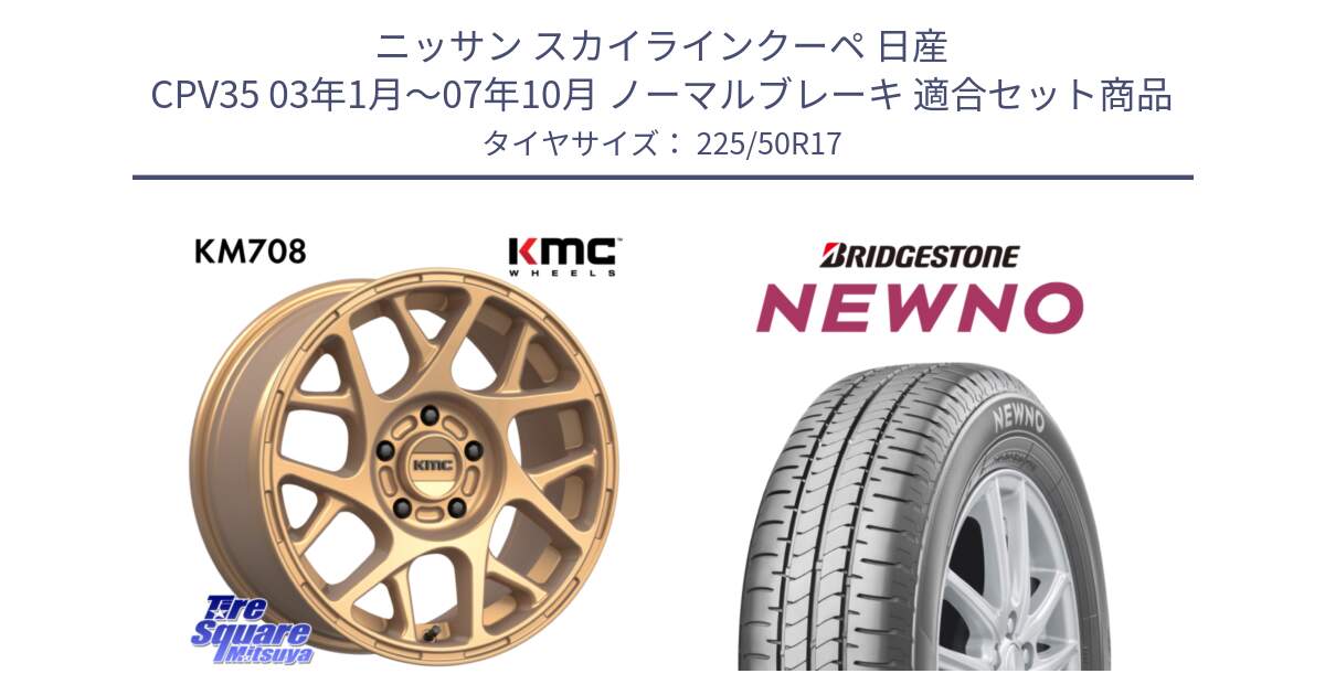 ニッサン スカイラインクーペ 日産 CPV35 03年1月～07年10月 ノーマルブレーキ 用セット商品です。KM708 BULLY ホイール 17インチ 専用Nut別売 と NEWNO ニューノ サマータイヤ 225/50R17 の組合せ商品です。