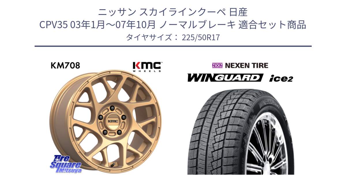 ニッサン スカイラインクーペ 日産 CPV35 03年1月～07年10月 ノーマルブレーキ 用セット商品です。KM708 BULLY ホイール 17インチ 専用Nut別売 と WINGUARD ice2 スタッドレス  2024年製 225/50R17 の組合せ商品です。