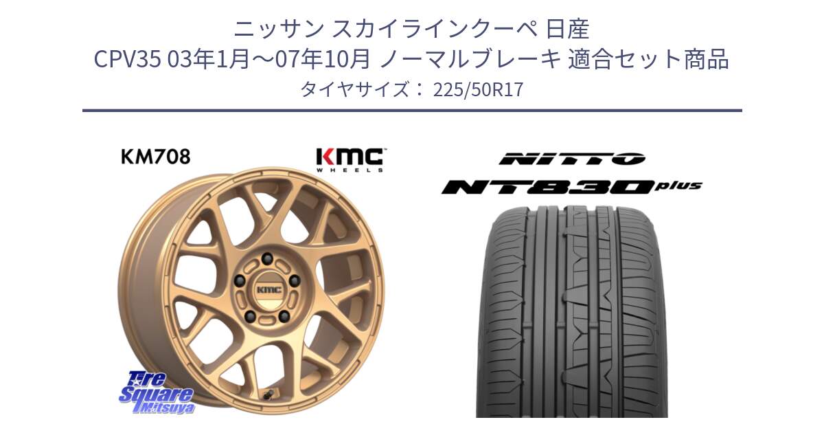 ニッサン スカイラインクーペ 日産 CPV35 03年1月～07年10月 ノーマルブレーキ 用セット商品です。KM708 BULLY ホイール 17インチ 専用Nut別売 と ニットー NT830 plus サマータイヤ 225/50R17 の組合せ商品です。