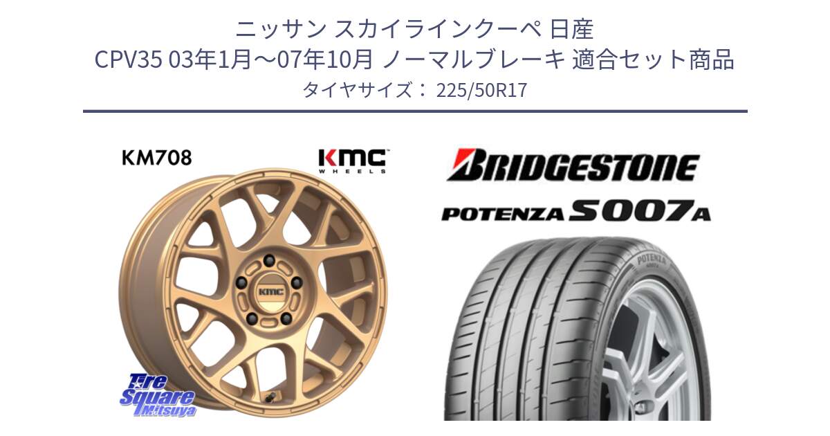 ニッサン スカイラインクーペ 日産 CPV35 03年1月～07年10月 ノーマルブレーキ 用セット商品です。KM708 BULLY ホイール 17インチ 専用Nut別売 と POTENZA ポテンザ S007A 【正規品】 サマータイヤ 225/50R17 の組合せ商品です。