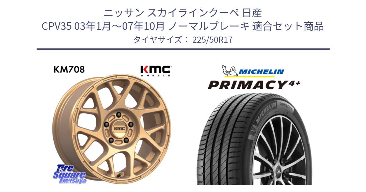 ニッサン スカイラインクーペ 日産 CPV35 03年1月～07年10月 ノーマルブレーキ 用セット商品です。KM708 BULLY ホイール 17インチ 専用Nut別売 と PRIMACY4+ プライマシー4+ 98Y XL DT 正規 225/50R17 の組合せ商品です。