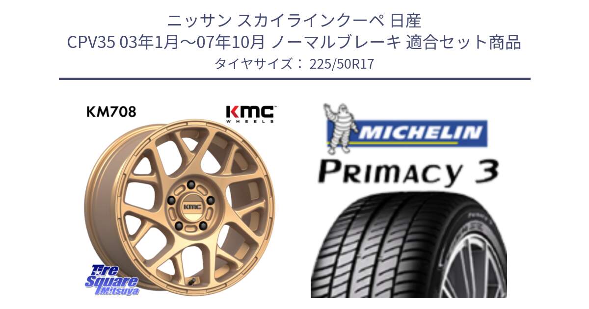 ニッサン スカイラインクーペ 日産 CPV35 03年1月～07年10月 ノーマルブレーキ 用セット商品です。KM708 BULLY ホイール 17インチ 専用Nut別売 と アウトレット● PRIMACY3 プライマシー3 94Y AO DT1 正規 225/50R17 の組合せ商品です。