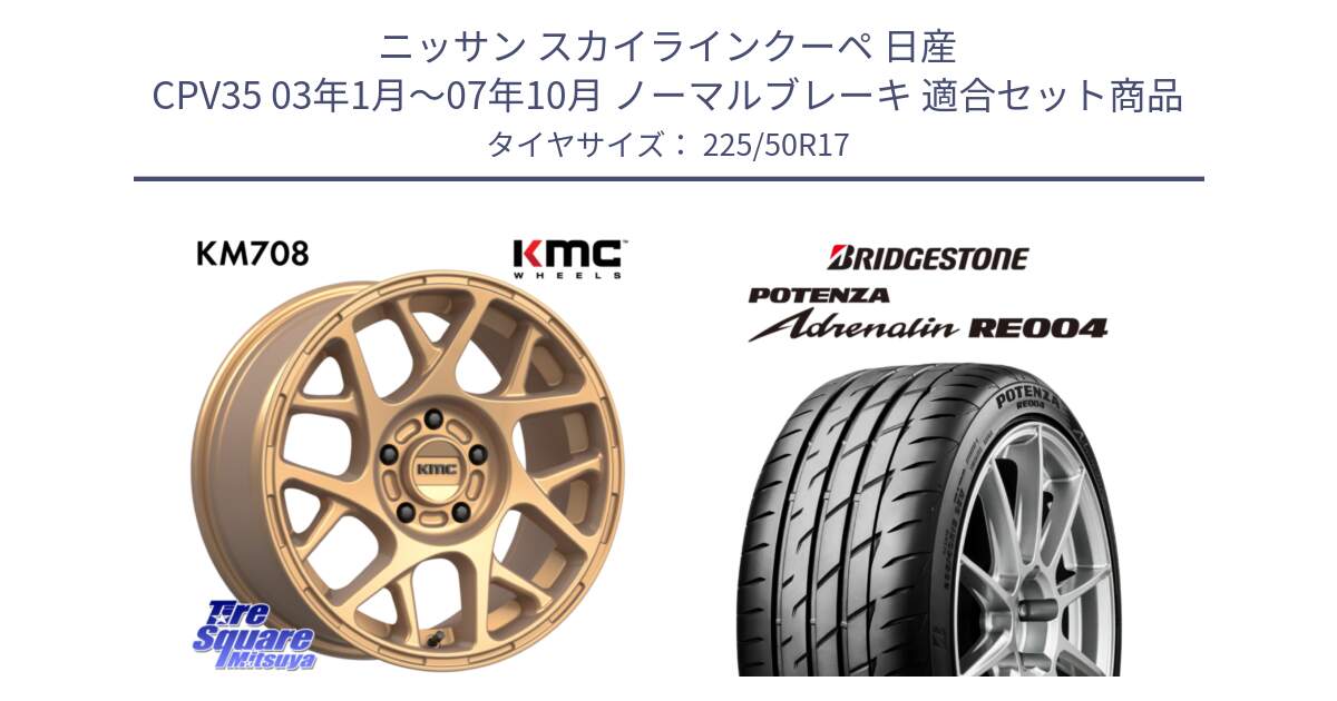 ニッサン スカイラインクーペ 日産 CPV35 03年1月～07年10月 ノーマルブレーキ 用セット商品です。KM708 BULLY ホイール 17インチ 専用Nut別売 と ポテンザ アドレナリン RE004 【国内正規品】サマータイヤ 225/50R17 の組合せ商品です。