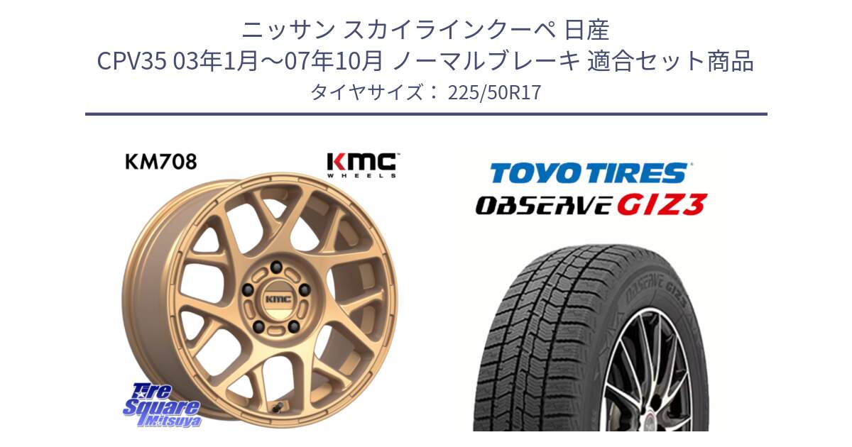 ニッサン スカイラインクーペ 日産 CPV35 03年1月～07年10月 ノーマルブレーキ 用セット商品です。KM708 BULLY ホイール 17インチ 専用Nut別売 と OBSERVE GIZ3 オブザーブ ギズ3 2024年製 スタッドレス 225/50R17 の組合せ商品です。