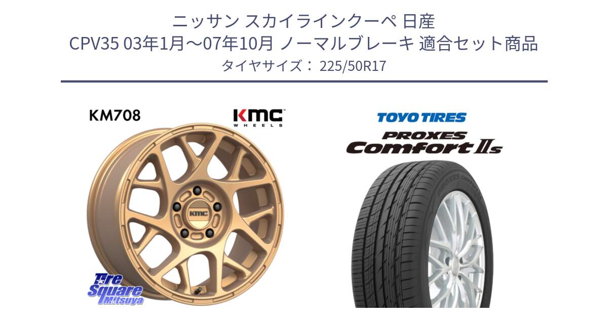 ニッサン スカイラインクーペ 日産 CPV35 03年1月～07年10月 ノーマルブレーキ 用セット商品です。KM708 BULLY ホイール 17インチ 専用Nut別売 と トーヨー PROXES Comfort2s プロクセス コンフォート2s サマータイヤ 225/50R17 の組合せ商品です。