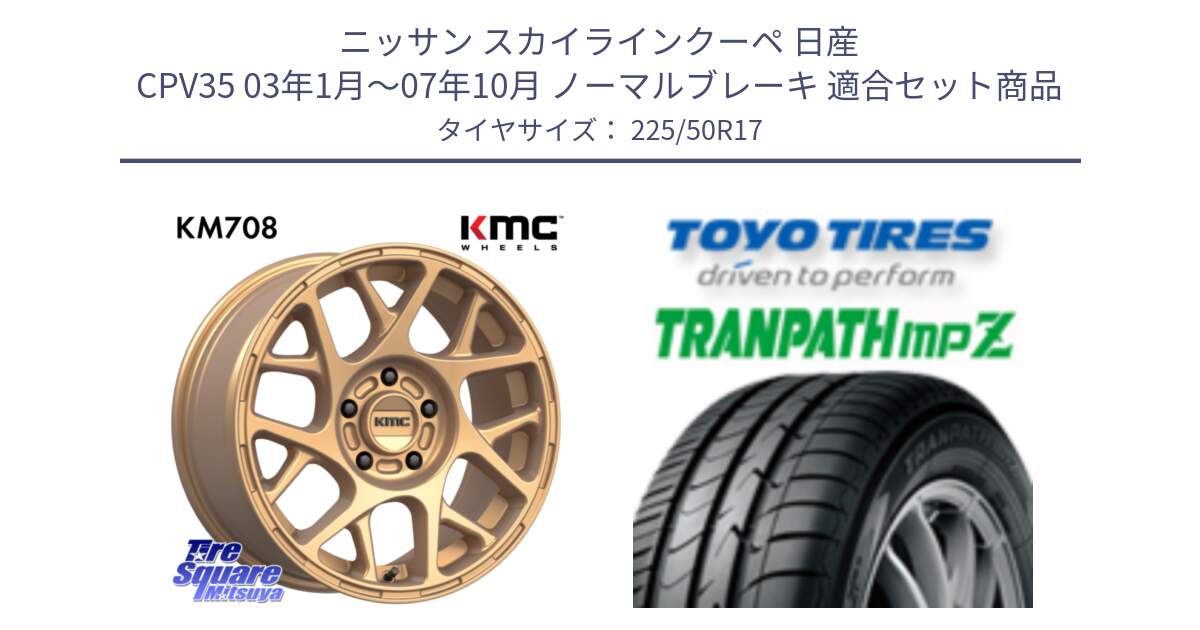 ニッサン スカイラインクーペ 日産 CPV35 03年1月～07年10月 ノーマルブレーキ 用セット商品です。KM708 BULLY ホイール 17インチ 専用Nut別売 と トーヨー トランパス MPZ ミニバン TRANPATH サマータイヤ 225/50R17 の組合せ商品です。