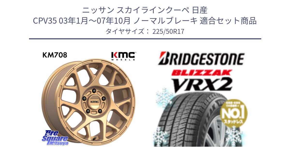 ニッサン スカイラインクーペ 日産 CPV35 03年1月～07年10月 ノーマルブレーキ 用セット商品です。KM708 BULLY ホイール 17インチ 専用Nut別売 と ブリザック VRX2 スタッドレス ● 225/50R17 の組合せ商品です。