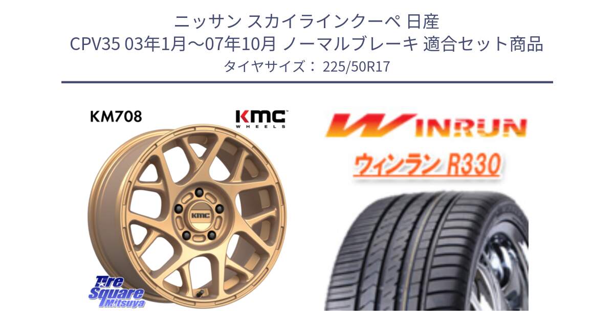 ニッサン スカイラインクーペ 日産 CPV35 03年1月～07年10月 ノーマルブレーキ 用セット商品です。KM708 BULLY ホイール 17インチ 専用Nut別売 と R330 サマータイヤ 225/50R17 の組合せ商品です。