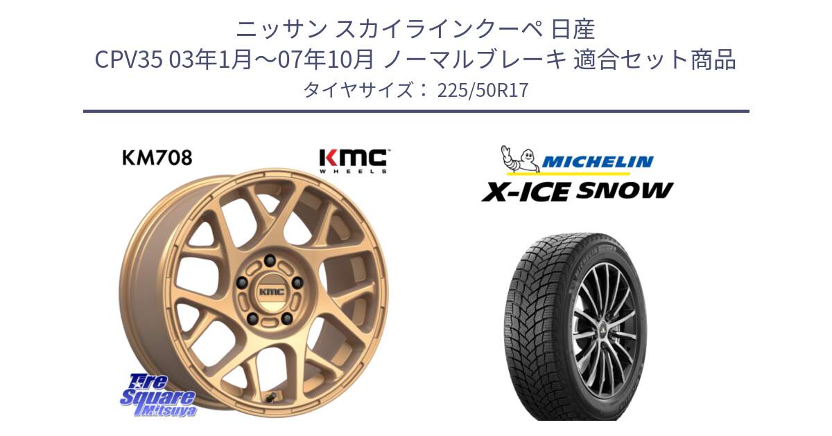 ニッサン スカイラインクーペ 日産 CPV35 03年1月～07年10月 ノーマルブレーキ 用セット商品です。KM708 BULLY ホイール 17インチ 専用Nut別売 と X-ICE SNOW エックスアイススノー XICE SNOW 2024年製 スタッドレス 正規品 225/50R17 の組合せ商品です。