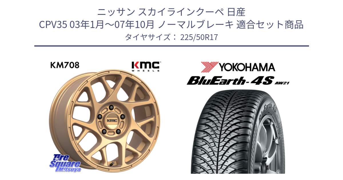 ニッサン スカイラインクーペ 日産 CPV35 03年1月～07年10月 ノーマルブレーキ 用セット商品です。KM708 BULLY ホイール 17インチ 専用Nut別売 と R3325 ヨコハマ BluEarth-4S AW21 オールシーズンタイヤ 225/50R17 の組合せ商品です。