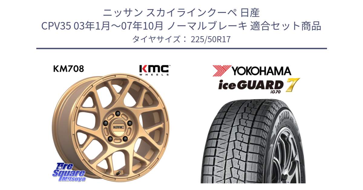 ニッサン スカイラインクーペ 日産 CPV35 03年1月～07年10月 ノーマルブレーキ 用セット商品です。KM708 BULLY ホイール 17インチ 専用Nut別売 と R7128 ice GUARD7 IG70  アイスガード スタッドレス 225/50R17 の組合せ商品です。