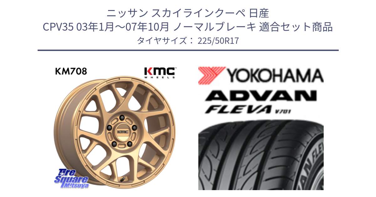 ニッサン スカイラインクーペ 日産 CPV35 03年1月～07年10月 ノーマルブレーキ 用セット商品です。KM708 BULLY ホイール 17インチ 専用Nut別売 と R0404 ヨコハマ ADVAN FLEVA V701 225/50R17 の組合せ商品です。