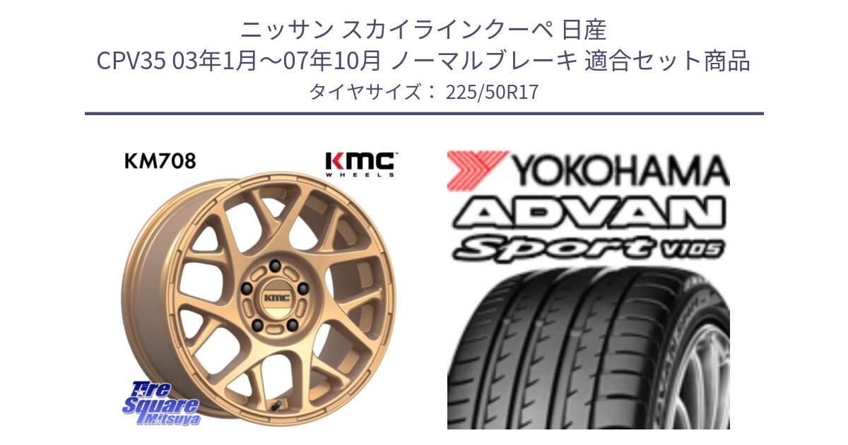 ニッサン スカイラインクーペ 日産 CPV35 03年1月～07年10月 ノーマルブレーキ 用セット商品です。KM708 BULLY ホイール 17インチ 専用Nut別売 と F7080 ヨコハマ ADVAN Sport V105 225/50R17 の組合せ商品です。