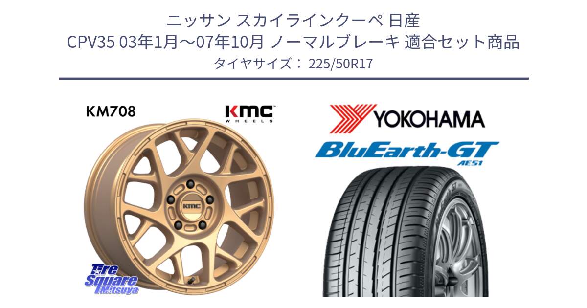 ニッサン スカイラインクーペ 日産 CPV35 03年1月～07年10月 ノーマルブレーキ 用セット商品です。KM708 BULLY ホイール 17インチ 専用Nut別売 と R4573 ヨコハマ BluEarth-GT AE51 225/50R17 の組合せ商品です。