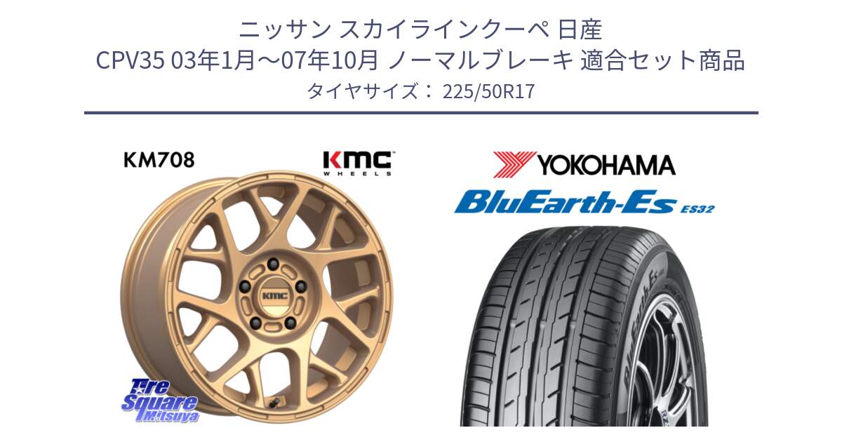 ニッサン スカイラインクーペ 日産 CPV35 03年1月～07年10月 ノーマルブレーキ 用セット商品です。KM708 BULLY ホイール 17インチ 専用Nut別売 と R2472 ヨコハマ BluEarth-Es ES32 225/50R17 の組合せ商品です。