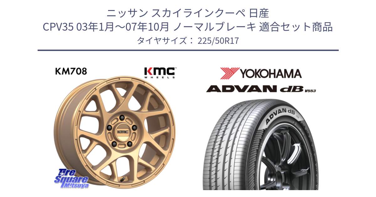 ニッサン スカイラインクーペ 日産 CPV35 03年1月～07年10月 ノーマルブレーキ 用セット商品です。KM708 BULLY ホイール 17インチ 専用Nut別売 と R9085 ヨコハマ ADVAN dB V553 225/50R17 の組合せ商品です。