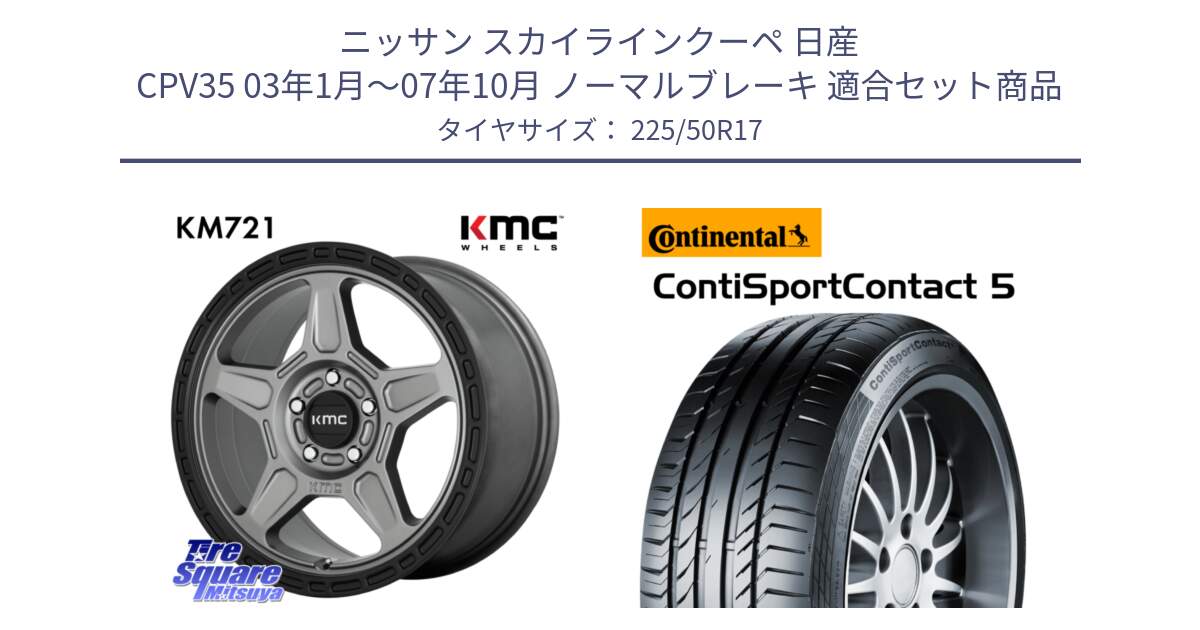 ニッサン スカイラインクーペ 日産 CPV35 03年1月～07年10月 ノーマルブレーキ 用セット商品です。KM721 ALPINE グレイ ホイール  17インチ 専用Nut別売 と 23年製 MO ContiSportContact 5 メルセデスベンツ承認 CSC5 並行 225/50R17 の組合せ商品です。