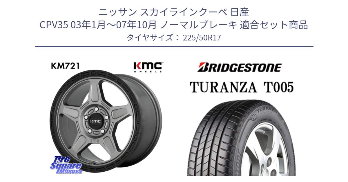 ニッサン スカイラインクーペ 日産 CPV35 03年1月～07年10月 ノーマルブレーキ 用セット商品です。KM721 ALPINE グレイ ホイール  17インチ 専用Nut別売 と 23年製 MO TURANZA T005 メルセデスベンツ承認 並行 225/50R17 の組合せ商品です。