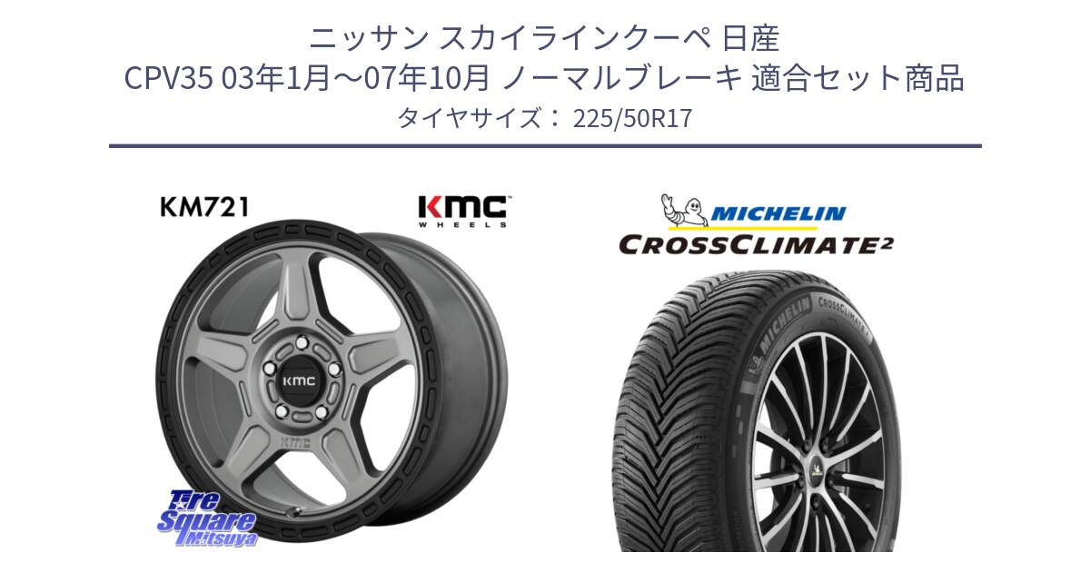 ニッサン スカイラインクーペ 日産 CPV35 03年1月～07年10月 ノーマルブレーキ 用セット商品です。KM721 ALPINE グレイ ホイール  17インチ 専用Nut別売 と 23年製 XL CROSSCLIMATE 2 オールシーズン 並行 225/50R17 の組合せ商品です。