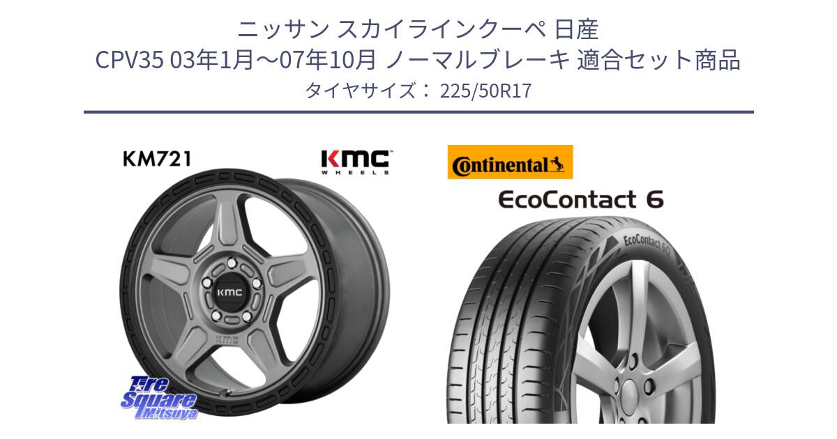 ニッサン スカイラインクーペ 日産 CPV35 03年1月～07年10月 ノーマルブレーキ 用セット商品です。KM721 ALPINE グレイ ホイール  17インチ 専用Nut別売 と 23年製 XL ★ EcoContact 6 BMW承認 EC6 並行 225/50R17 の組合せ商品です。